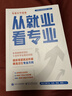 【張雪峰推薦】從就業(yè)看專(zhuān)業(yè)（塑封）專(zhuān)業(yè)規劃指南，助你選對專(zhuān)業(yè)輕松就業(yè) 峰閱萬(wàn)卷從就業(yè)看專(zhuān)業(yè)選擇比努力更重要張雪峰手把手教你填報高考志愿 從就業(yè)看專(zhuān)業(yè) 曬單實(shí)拍圖