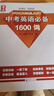 【量點(diǎn)1600詞】新版 量點(diǎn)中考必備1600詞+強化訓練+必刷詞 量點(diǎn)初中英語(yǔ)語(yǔ)法強化訓練初中七八九年級中考詞匯大全知識點(diǎn)專(zhuān)項訓練輔導 量點(diǎn) 中考英語(yǔ)必備1600詞 曬單實(shí)拍圖