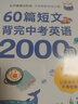 新東方（XDF.CN）2026初中英語(yǔ)詞匯60篇短文背完中考英語(yǔ)2000詞+默寫(xiě)本+配套音頻 60篇短文背完中考英語(yǔ)2000詞 曬單實(shí)拍圖