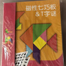 福孩兒磁性七巧板+四巧板T字智力拼圖積木兒童益智玩具小學(xué)生幼兒園教具 曬單實(shí)拍圖