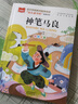 神筆馬良 彩圖注音版 兒童文學(xué) 快樂(lè )讀書(shū)吧二年級下閱讀書(shū)目 一二三年級課外閱讀書(shū)必讀世界經(jīng)典文學(xué)少兒名著(zhù)童話(huà)故事書(shū) 大語(yǔ)文系列 曬單實(shí)拍圖