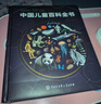 【時(shí)光學(xué)】中國兒童百科全書(shū)典藏版含考點(diǎn)手冊精裝全彩知識成長(cháng)科普讀物繪本中小學(xué)生課外閱讀書(shū)籍  曬單實(shí)拍圖