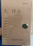 【2025豆瓣年度圖書(shū)榜單TOP1】九詩(shī)心： 暗夜里的文學(xué)啟明 黃曉丹 著(zhù) 入選2025得到年度書(shū)單TOP15  葉嘉瑩、錢(qián)理群重磅 屈原 陶淵明 杜甫 李清照  理想國正版圖書(shū) 九詩(shī)心 曬單實(shí)拍圖