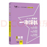 2026版一本涂書(shū) 高中物理 新教材版高一高二高三新高考通用復習資料知識點(diǎn)盤(pán)點(diǎn)考點(diǎn)梳理歸納輔導書(shū)配涂書(shū)筆記文脈星推薦 曬單實(shí)拍圖