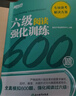 備考2026年6月 新東方英語(yǔ)六級閱讀強化訓練800題 cet6級 大學(xué)英語(yǔ)閱讀理解聽(tīng)力寫(xiě)作翻譯專(zhuān)項訓練 全真模擬強化閱讀訓練 【閱讀】六級閱讀強化訓練800題 曬單實(shí)拍圖