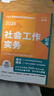當當網(wǎng)】社工初級中級2026官方教材社會(huì )工作者工作實(shí)務(wù)綜合能力法律法規考試官方社工證書(shū)指導教材人民大學(xué)出版社社會(huì )工作綜合能力法規與政策 【初級】社會(huì )工作實(shí)務(wù)+綜合(教材+導讀+題庫) 曬單實(shí)拍圖