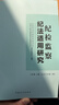 現貨正版 2025新版 紀檢監察紀法適用研究總第4輯 2025年第1輯 紀檢監察紀法適用研究2025 中國方正出版社 紀檢監察紀法適用研究總 第1234輯 全4冊 曬單實(shí)拍圖