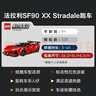 樂(lè )高（LEGO）積木賽車(chē)77254法拉利SF90XX Stradale兒童玩具生日禮物裝飾擺件 曬單實(shí)拍圖