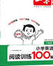2026一本小學(xué)英語(yǔ)閱讀訓練100篇 小學(xué)英語(yǔ)聽(tīng)力話(huà)題步步練三四五六年級上下冊英語(yǔ)閱讀理解訓練題人教版 小學(xué)生英語(yǔ)同步練習題老師推薦 (6年級)英語(yǔ)閱讀 小學(xué)英語(yǔ)【老師推薦】 曬單實(shí)拍圖