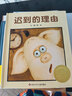 【信誼】遲到的理由（3-8歲）信誼圖畫(huà)書(shū)獲獎優(yōu)秀原創(chuàng  )童書(shū)繪本  曬單實(shí)拍圖