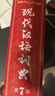 現代漢語(yǔ)詞典第7版2025新版贈多功能數字詞典1年使用權 商務(wù)印書(shū)館最新版中小學(xué)生語(yǔ)文常備工具書(shū) 可搭購教材教輔現漢7古漢語(yǔ)常用字字典牛津高階英語(yǔ)詞典作文書(shū)成語(yǔ)古代漢語(yǔ)詞典 曬單實(shí)拍圖