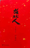 臺北人（2024版）白先勇短篇小說(shuō)集的代表作 作者親訂篇目 短篇小說(shuō)集 小說(shuō) 曬單實(shí)拍圖