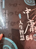 中庸64個(gè)人生智慧 國學(xué)經(jīng)典 曬單實(shí)拍圖