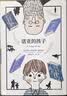 諾亞的孩子（施米特作品） 中信出版社 小說 曬單實拍圖