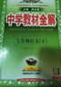 初中教材全解 七年級語(yǔ)文下 2026春 人教版 薛金星 同步課本 教材解讀 掃碼課堂 曬單實(shí)拍圖