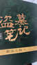 盜墓筆記全套正版 南派三叔 偵探推理懸疑驚悚小說(shuō)暢銷(xiāo)書(shū) 盜墓筆記套裝（2022紀念典藏版全9冊） 曬單實(shí)拍圖