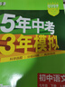 曲一線(xiàn) 53初中語(yǔ)文 七年級下冊 人教版 2026春初中同步練習 五年中考三年模擬五三 曬單實(shí)拍圖
