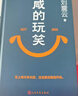 【京東自營(yíng) 印簽版 包郵】咸的玩笑 劉震云全新長(cháng)篇小說(shuō)  一句頂一萬(wàn)句 一個(gè)關(guān)于人生自洽的故事  劉震云新書(shū) 人民文學(xué)出版社 咸的玩笑劉震云京東自營(yíng)  曬單實(shí)拍圖