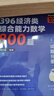 【官方旗艦店】2027周洋鑫396經(jīng)濟類(lèi)聯(lián)考數學(xué)輔導講義基礎篇強化篇數學(xué)800題21天真題帶刷高分10套卷3套卷大綱解析 現貨【熱銷(xiāo)2件】27周洋鑫396數學(xué)基礎+800題 曬單實(shí)拍圖
