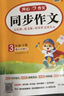 小學(xué)開(kāi)心同步作文三年級下冊 2026春小學(xué)生語(yǔ)文同步教材思維導圖閱讀理解寫(xiě)作技巧思路素材積累范文大全 曬單實(shí)拍圖