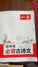 一本初中生必背古詩(shī)文126篇 2026中學(xué)生語(yǔ)文教材必背古詩(shī)詞文言文完全解讀七八九年級唐詩(shī)宋詞背 曬單實(shí)拍圖