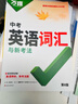 2026新版萬(wàn)唯中考初中英語(yǔ)詞匯單詞記背神器大全速記 曬單實(shí)拍圖