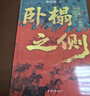 【官方正版】臥榻之側《太平年》背后的真實(shí)歷史與人物命運 張明揚快意恩仇新作 趙匡胤李煜錢(qián)弘俶和他們的時(shí)代 五代十國北宋歷史入門(mén)不可不讀 曬單實(shí)拍圖