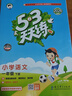 【現貨】官方自營(yíng) 2026春季53天天練小學(xué)語(yǔ)文一年級下冊RJ人教版五三天天練53天天練5.3天天練5·3天天練學(xué)霸培優(yōu)學(xué)霸提優(yōu) 曬單實(shí)拍圖