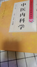 中醫藥學(xué)高級叢書(shū)·中醫內科學(xué)(第2版） 曬單實(shí)拍圖