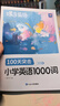 蝶變學(xué)園小學(xué)英語(yǔ)1000詞 1-6年級必背單詞速記手冊匯總 2026小升初蝶變小學(xué)英語(yǔ)單詞默寫(xiě)本 三四五六年級英語(yǔ)閱讀訓練120篇 情景圖解語(yǔ)法 全國通用 記憶加強【小學(xué)英語(yǔ)1000詞+默寫(xiě)本】2本 曬單實(shí)拍圖