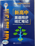 維克多新高中英語(yǔ)詞匯/新高中初中英語(yǔ)同步詞匯筆記系列/詞匯大綱/（多本可選） 新高中英語(yǔ)詞匯新高中英語(yǔ)詞匯天天練英語(yǔ)外刊限時(shí)訓練（全國通用）京東快遞 【人教版】新高中英語(yǔ)同步詞匯筆記 曬單實(shí)拍圖
