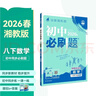 2026初中必刷題 數學(xué)八年級下冊 湘教版 初二同步練習一課一練教材全解隨堂筆記天天練 曬單實(shí)拍圖