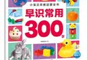 【點(diǎn)讀版】小寶貝早教啟蒙全書全套8冊(cè) 0-3-6歲幼兒園兒童看圖識(shí)字動(dòng)物認(rèn)知百科全書汽車飛機(jī)認(rèn)知圖畫書唐詩兒歌中英雙語繪本 小寶貝早教啟蒙全書：早識(shí)常用300字 曬單實(shí)拍圖