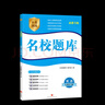 名校題庫七八九年級上冊下冊數學(xué)北師大版英語(yǔ)語(yǔ)文人教版 初一二三七上八上七下八下培優(yōu)初中b卷狂練沖刺重難點(diǎn)專(zhuān)題突破物理教科版 七年級下冊英語(yǔ)人教版【名校題庫2026春】 曬單實(shí)拍圖