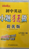 自選】2025-2026春正版初中小題狂做七年級下上語(yǔ)文數學(xué)英語(yǔ)巔峰版 提優(yōu)版恩波教育初一上冊下冊同步課時(shí)提高檢測訓練習冊教輔資料 （26春）譯林版-英語(yǔ)下冊【提優(yōu)版】 曬單實(shí)拍圖