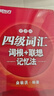 新東方2026年6月大學(xué)英語(yǔ)四級考試詞匯詞根+聯(lián)想記憶法 亂序版 正序版 便攜 大學(xué)英語(yǔ)4級考試超詳解真題+模擬  46級英語(yǔ)詞匯 四六級詞匯書(shū)備考資料 【紅寶書(shū)】四級詞匯詞根+聯(lián)想記憶法:便攜版 曬單實(shí)拍圖