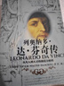 列奧納多 達芬奇傳 從凡人到天才的創(chuàng  )造力密碼 喬布斯傳、馬斯克傳作者沃爾特艾薩克森 著(zhù) 樊登推薦 中信出版社 曬單實(shí)拍圖