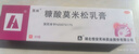 芙林 糠酸莫米松乳膏20g 濕疹藥膏過(guò)敏藥皮膚瘙癢皮炎濕疹除濕止癢專(zhuān)用肛周濕疹止癢藥膏神經(jīng)性皮炎 曬單實(shí)拍圖