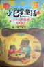 【當當 正版包郵】小巴掌童話(huà)張秋生彩圖注音版全套10冊 小學(xué)生1-2年級閱讀課外書(shū)注音版大字彩圖青蛙寫(xiě)詩(shī)語(yǔ)文讀物故事書(shū)推薦 【加厚完整版10冊】小巴掌童話(huà) 張秋生注音版 曬單實(shí)拍圖