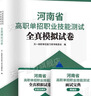 【鄭州發(fā)貨】河南單招考試真題2026天一河南單招職業(yè)技能測試職測教材試卷必刷題專(zhuān)項題庫河南省高職單招復習資料2026年職業(yè)適應性測試綜合素質(zhì)專(zhuān)項題庫中職生對口升總復習學(xué)醫學(xué)語(yǔ)數英25職教高等職業(yè)院校  曬單實(shí)拍圖