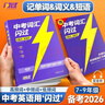 2026版 中考英語(yǔ)詞匯閃過(guò) 考頻 經(jīng)典版 閃過(guò)初中英語(yǔ)詞匯中考英語(yǔ)詞匯大全中考英語(yǔ)總復習 初中英語(yǔ)必備 學(xué)生實(shí)用中考英語(yǔ)必備 閃過(guò)英語(yǔ) 曬單實(shí)拍圖