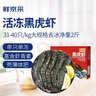鮮京采 鮮凍大號黑虎蝦 去冰凈重2斤 31-40只/盒 斑節對蝦 曬單實(shí)拍圖