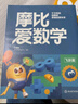 學(xué)而思新版摩比愛(ài)數學(xué)飛躍篇 經(jīng)典升級版 全10冊 學(xué)齡前兒童的數學(xué)思維培養教材 幼小銜接數學(xué)啟蒙 幼兒園大班適用 摩比16年經(jīng)典沉淀 曬單實(shí)拍圖