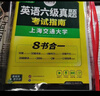備考2026年6月英語(yǔ)六級真題指南 上海交大試卷八書(shū)合一綜合版 華研外語(yǔ)英語(yǔ)六級考試含大學(xué)CET6級詞匯聽(tīng)力閱讀理解翻譯作文預測口試 曬單實(shí)拍圖
