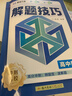 高中數學(xué)解題技巧 張雪峰推薦教輔 解題方法與技巧 高考真題數學(xué) 高中必刷題 模型及解題大招 模型真題卷高三復習資料2026新高考分類(lèi)匯編套卷五年二輪一輪復習資料 曬單實(shí)拍圖