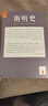 【官方正版】南明史（全2冊）從南明的滅亡看透人性的荒唐顧誠中國圖書(shū)獎豆瓣 明史南 曬單實(shí)拍圖