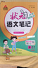 【新華正版】2026春新版狀元筆記一二三四五六年級上冊下冊語(yǔ)文數學(xué)人教版課本教材全解課堂筆記人教北師蘇教西師外研版教材解讀 狀元語(yǔ)文筆記【人教版】 五年級下冊【2026春】 曬單實(shí)拍圖