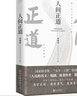 人間正道（《人民的名義》原著(zhù)作者周梅森教科書(shū)級反腐小說(shuō)，榮獲國家圖書(shū)獎、“五個(gè)一工程”獎。） 小說(shuō) 曬單實(shí)拍圖