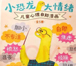 樂(lè )樂(lè )趣3-6歲親子閱讀繪本：小恐龍 大情緒（5冊） 兒童心理自助漫畫(huà)情緒管理繪本幫助孩子實(shí)現真正的內心強大省錢(qián)卡  曬單實(shí)拍圖
