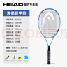 海德（HEAD）海德新款網(wǎng)球拍初學(xué)者男女大學(xué)生初學(xué)網(wǎng)球拍 曬單實(shí)拍圖